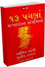 13 Paglan Jabardast Sampatti Na